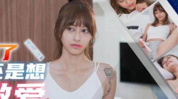 精东影业JD138确诊了还是想做爱